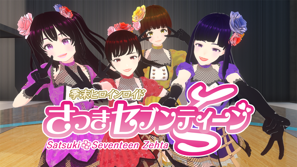 さつきセブンティーンζ