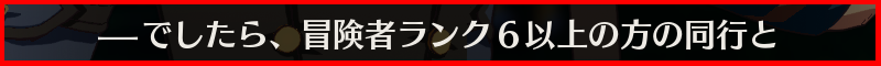 でしたら、冒険者ランク6以上の方の同行と