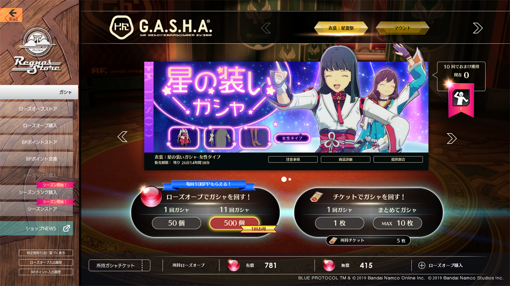 星の装いガシャ