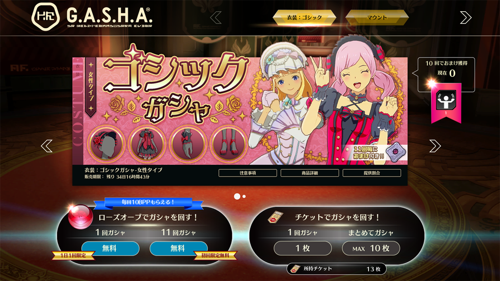 ゴシックガシャ