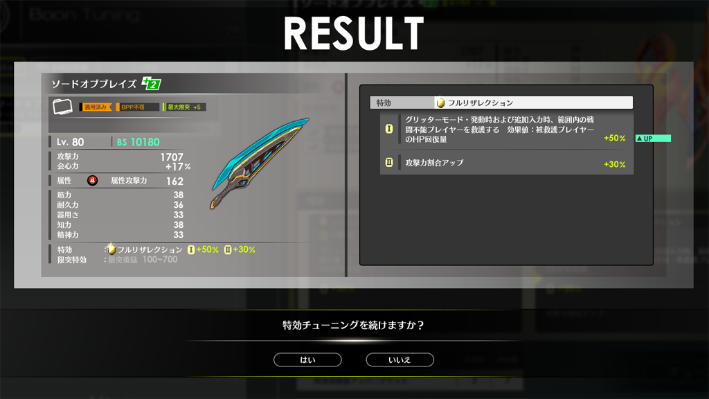 特効チューニング