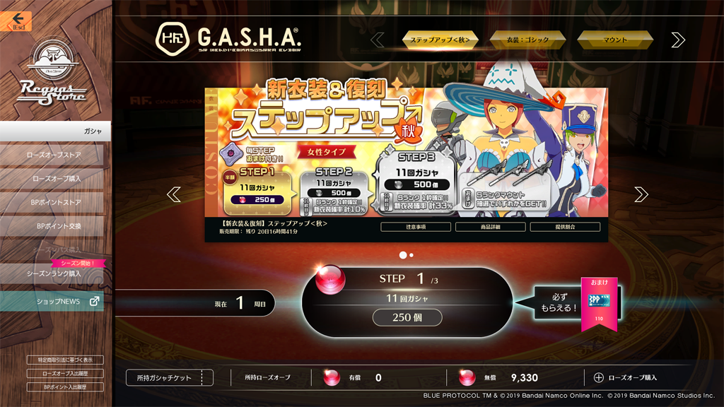 新衣装＆復刻ステップアップガシャ