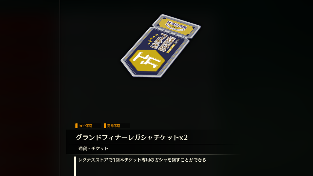 グランドフィナーレガシャチケット