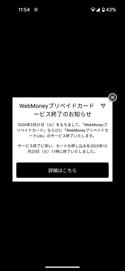 WebMoneyプリペイドカード サービス終了のお知らせ